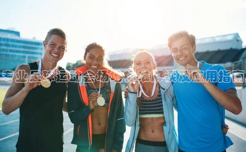 熊猫app官方网站小米专业足球运动会场地标准解读及应用指南