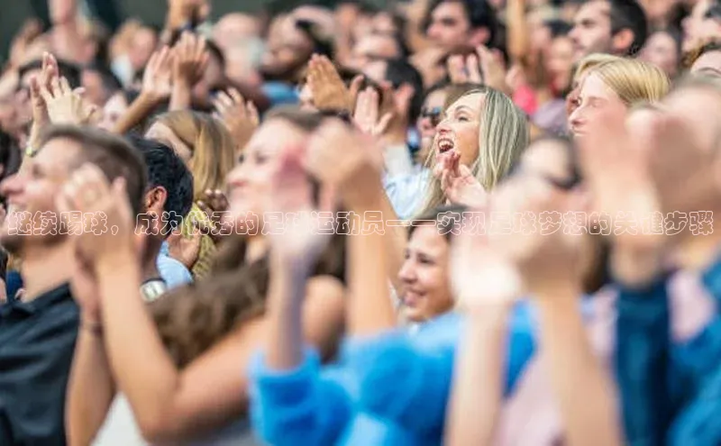 熊猫体育appARGA公司继续踢球，成为优秀的足球运动员——实现足球梦想的关键步骤