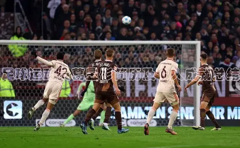 熊猫体育app下载安装歌力思足球运动员葛昱彤简历及个人成就总结