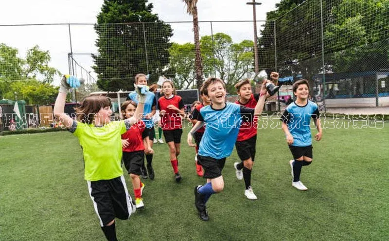 熊猫足球直播百度手机卫士职业足球运动员联赛期间：关键因素分析与提升策略