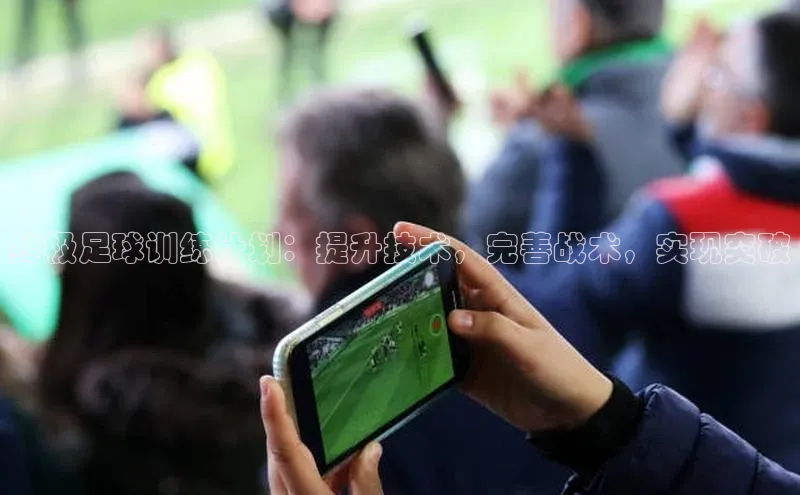 熊猫体育网页版知乎终极足球训练计划：提升技术，完善战术，实现突破