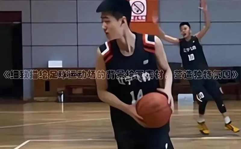 熊猫app下载哇咔哇咔文化《细致描绘足球运动场的背景绘画素材，营造独特氛围》