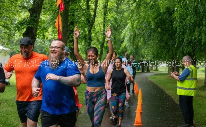 熊猫体育app安装入口百度信誉探索足球运动员黄博的高清图片：追寻最真实的运动之美