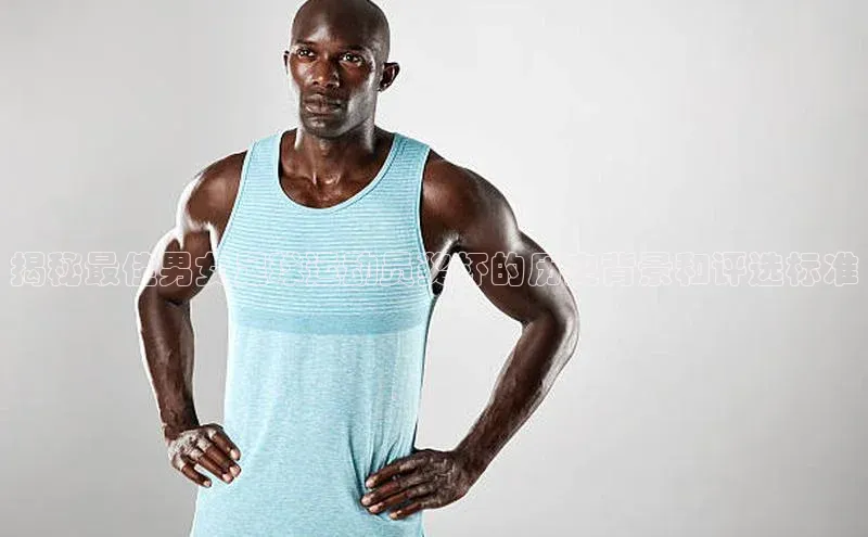 熊猫体育在线直播app百度 H5揭秘最佳男女足球运动员奖杯的历史背景和评选标准