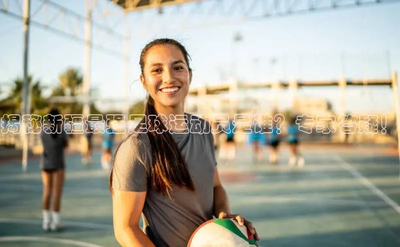 熊猫体育在线直播app百度 H5揭秘新疆最强足球运动员是谁？专家答疑！