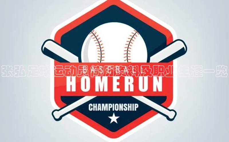 熊猫体育app官方入口阿里尔公司张弘足球运动员简历资料及职业生涯一览