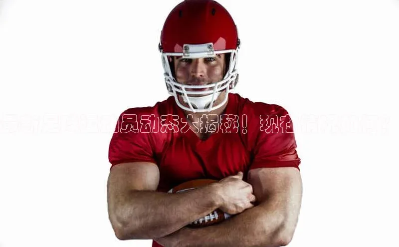 熊猫app官方网站小米最新足球运动员动态大揭秘！现在情况如何？