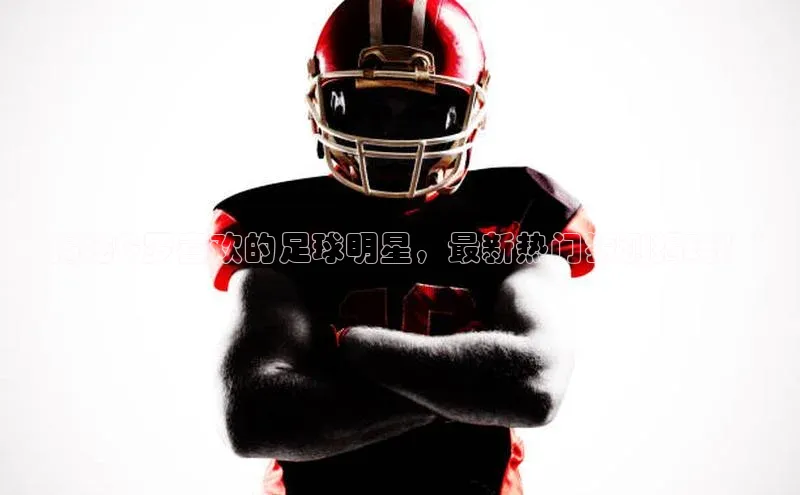 熊猫体育app官方入口宣亚国际“揭秘C罗喜欢的足球明星，最新热门猜测揭晓！”