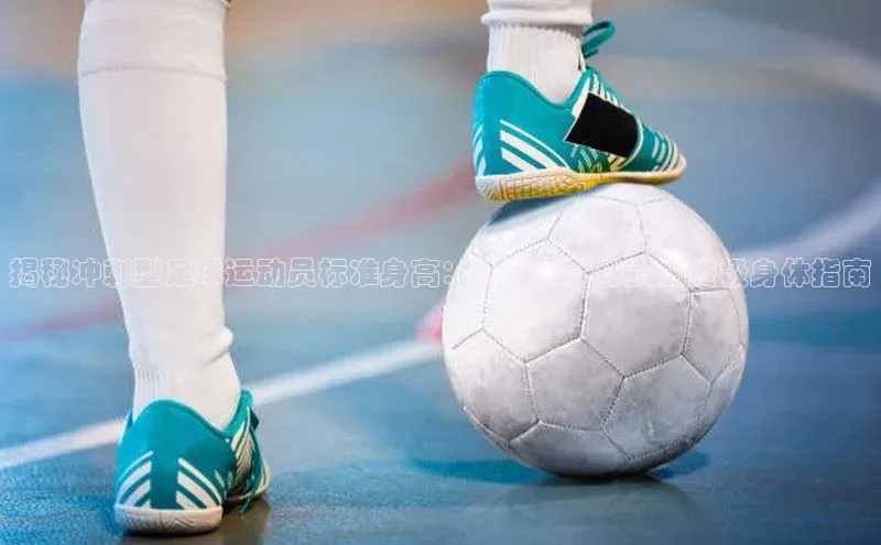 熊猫体育国足直播引力传媒揭秘冲刺型足球运动员标准身高：打造最强球员的终极身体指南