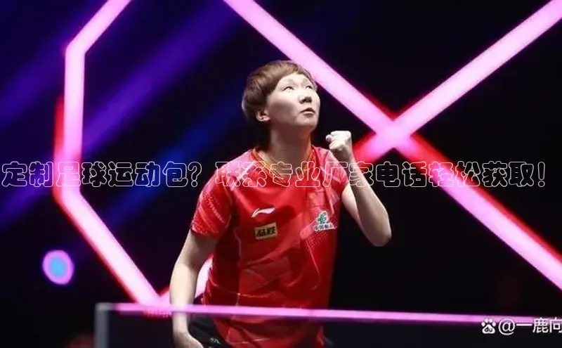 熊猫体育直播百度智能云定制足球运动包？联系专业厂家电话轻松获取！