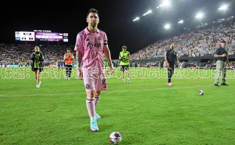 熊猫体育官方网站度小满支付标题：探讨参加校足球运动员的意义和乐趣