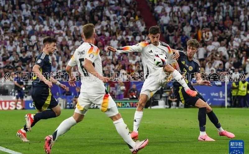 熊猫体育直播app百度移动开放平台《中国足球运动员卡恩：职业生涯、荣誉和成就全解析》