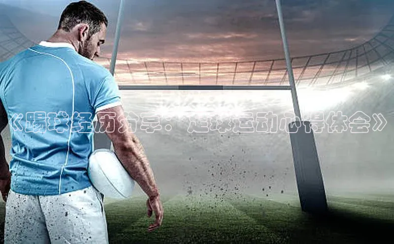 熊猫体育手机版下载中文在线《踢球经历分享：足球运动心得体会》