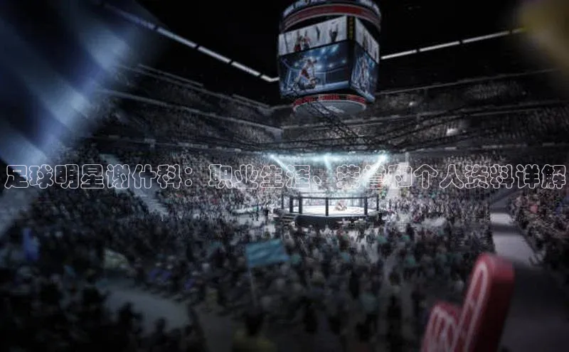 熊猫体育网页版知乎足球明星谢什科：职业生涯、荣誉和个人资料详解