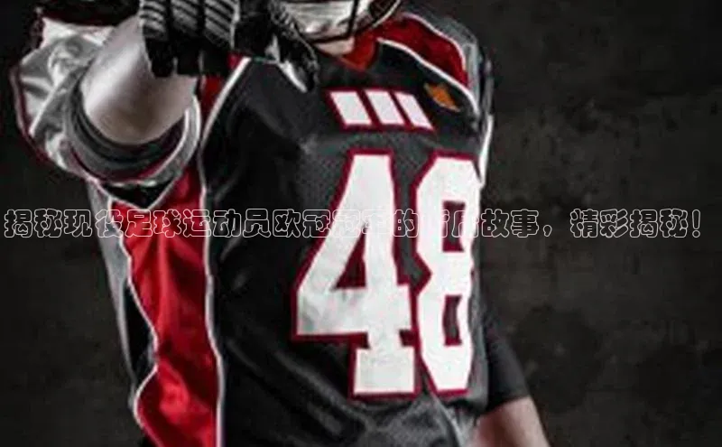 熊猫体育直播免费足球百度数据开放平台揭秘现役足球运动员欧冠冠军的背后故事，精彩揭秘！