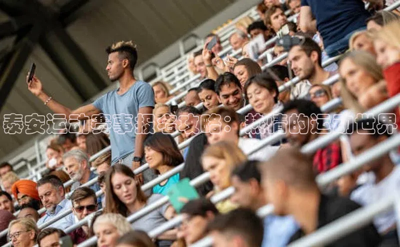 熊猫体育官网首页入口百度教育泰安运动赛事报名攻略：热情的运动世界