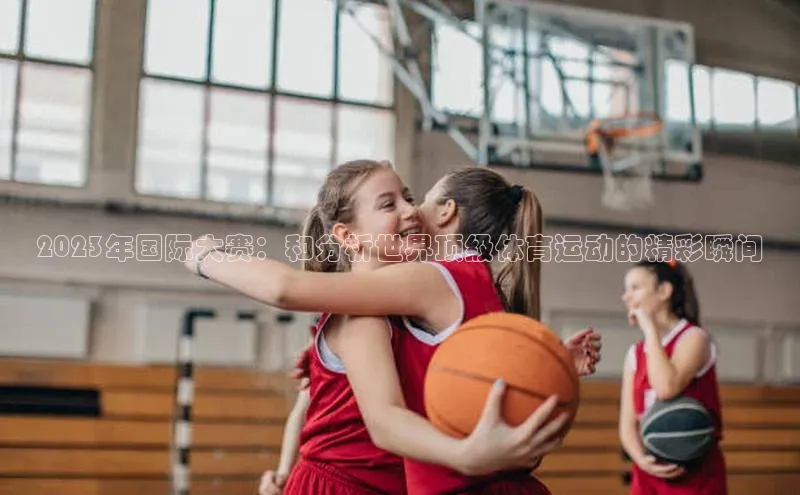 熊猫体育手机版下载金山办公2023年国际大赛：和分析世界顶级体育运动的精彩瞬间