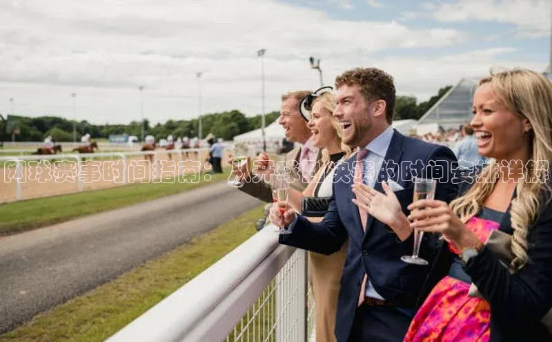 熊猫体育app官方入口百度百聘网球赛事时间指南：从开球到决赛的时间安排详解