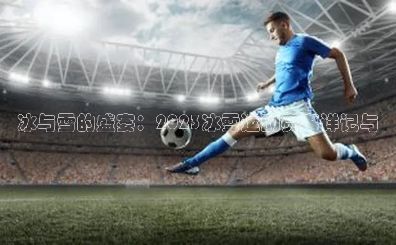 熊猫体育在线直播app江铃新能源冰与雪的盛宴：2023冰雪运动赛事详记与