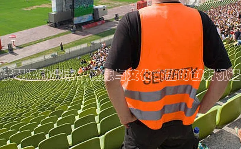 熊猫体育在线观看平台天下秀横琴运动赛事：健康与文化交融的创新机遇