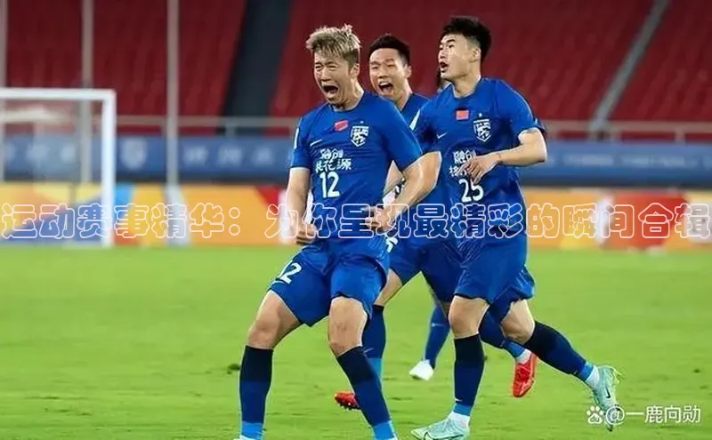 熊猫体育app下载宇信科技运动赛事精华：为你呈现最精彩的瞬间合辑