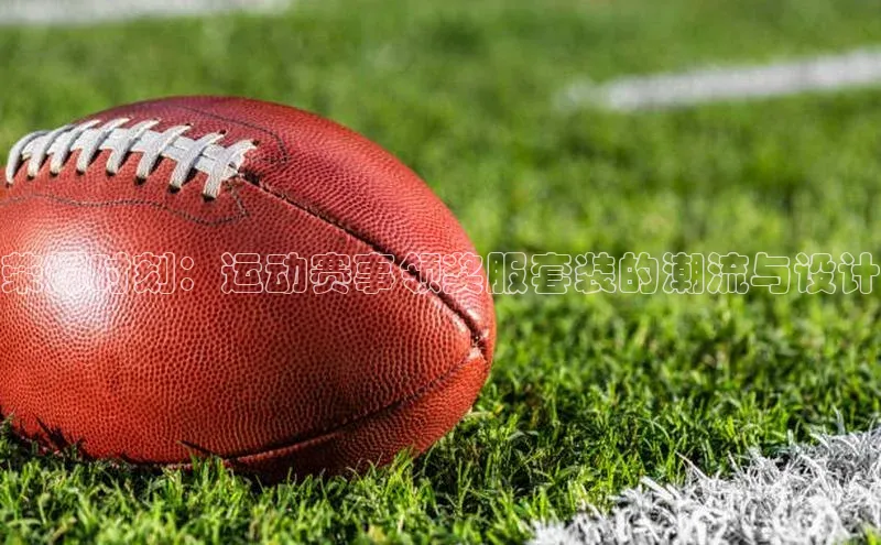 熊猫体育直播app慧博云通荣耀时刻：运动赛事领奖服套装的潮流与设计