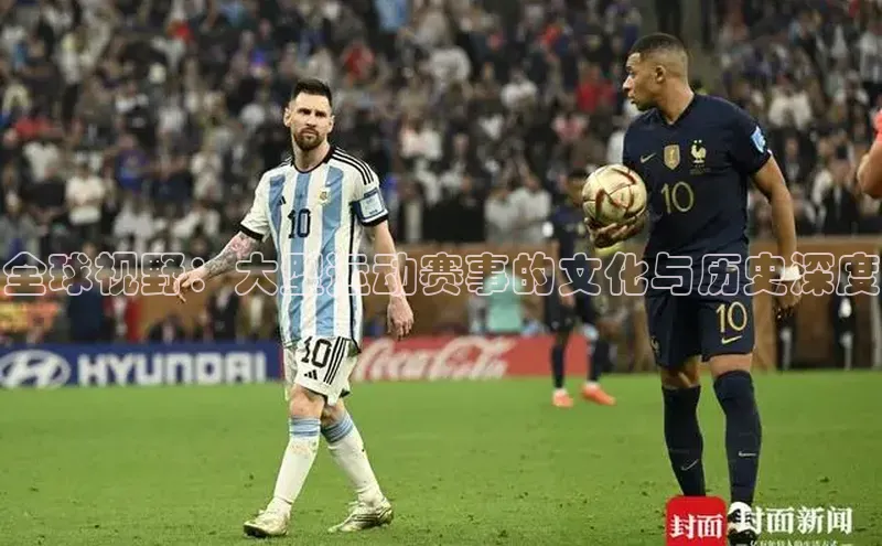 熊猫体育直播百度智能云全球视野：大型运动赛事的文化与历史深度