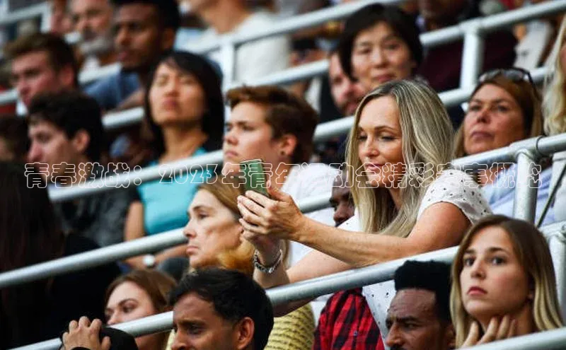 青春激战：2023年青年运动会精彩赛事概览