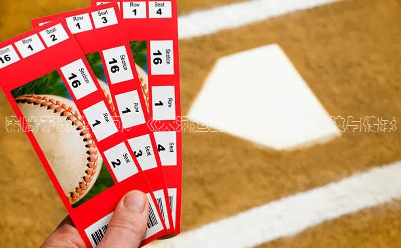 奔腾于历史长河：《大河运动赛事》中的竞技与传承