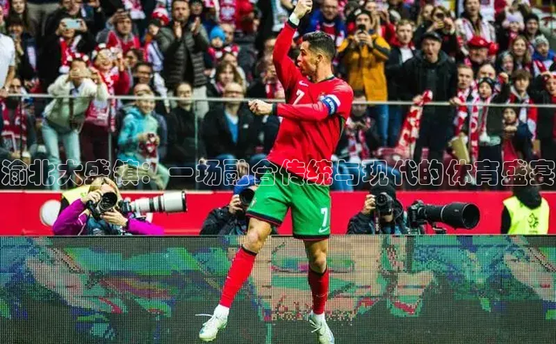 渝北大盛镇：一场融合传统与现代的体育盛宴