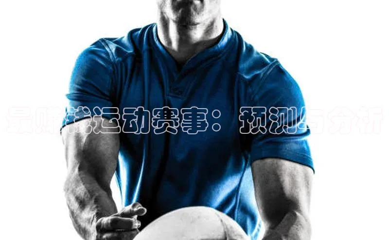 最赚钱运动赛事：预测与分析