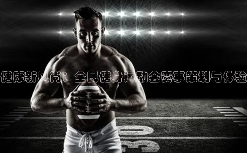 健康新风尚：全民健身运动会赛事策划与体验