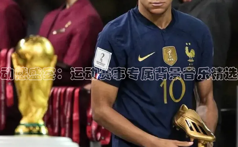 动感盛宴：运动赛事专属背景音乐精选