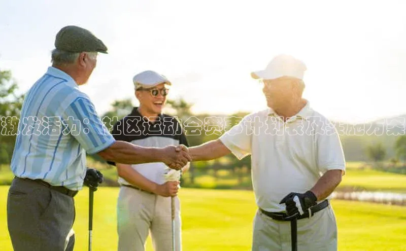 激发活力：社区运动会赛事计划表及实施方案