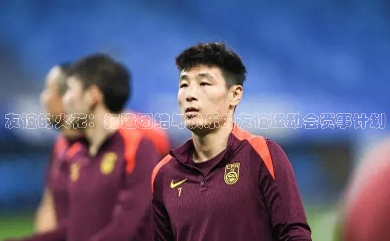 友谊的火花：打造团结与快乐的友谊运动会赛事计划