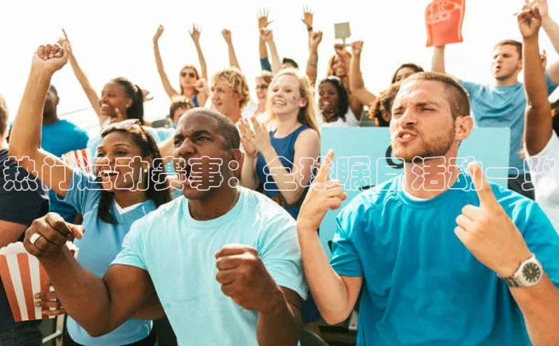 热门运动赛事：全球瞩目活动一览