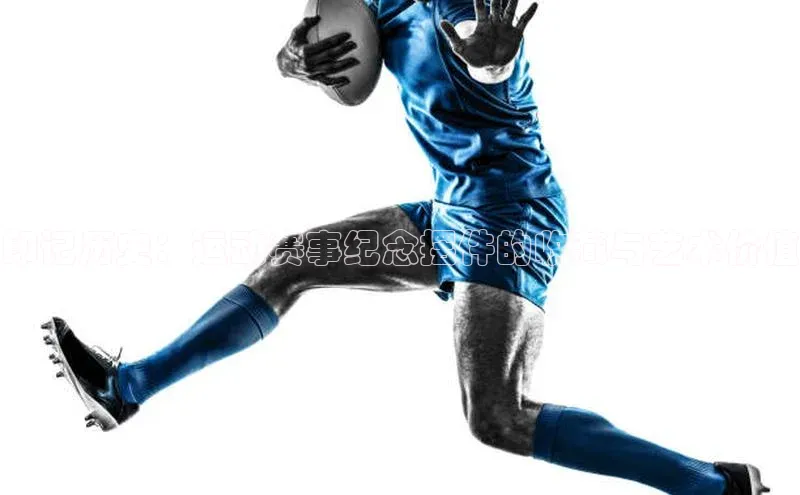 印记历史：运动赛事纪念摆件的收藏与艺术价值