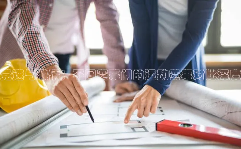 竞速与激情：不同赛事间的运动赛事对比深度