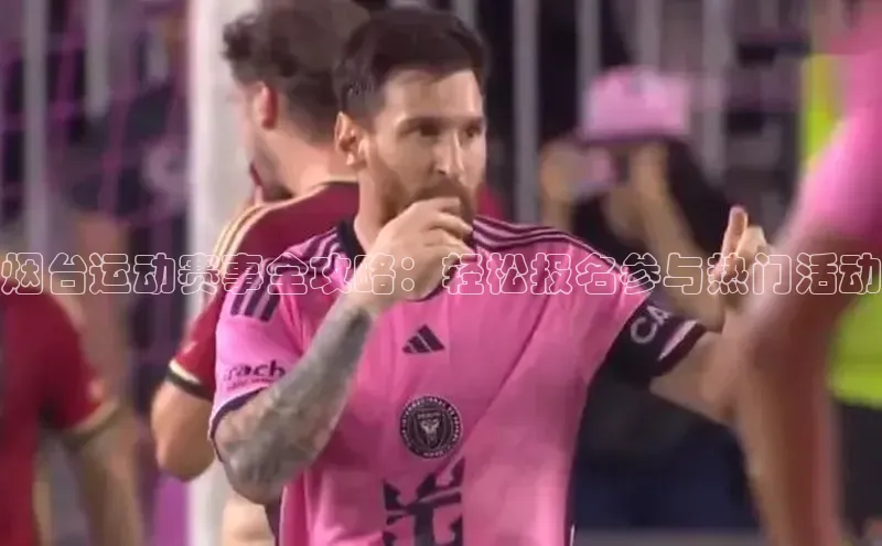 烟台运动赛事全攻略：轻松报名参与热门活动