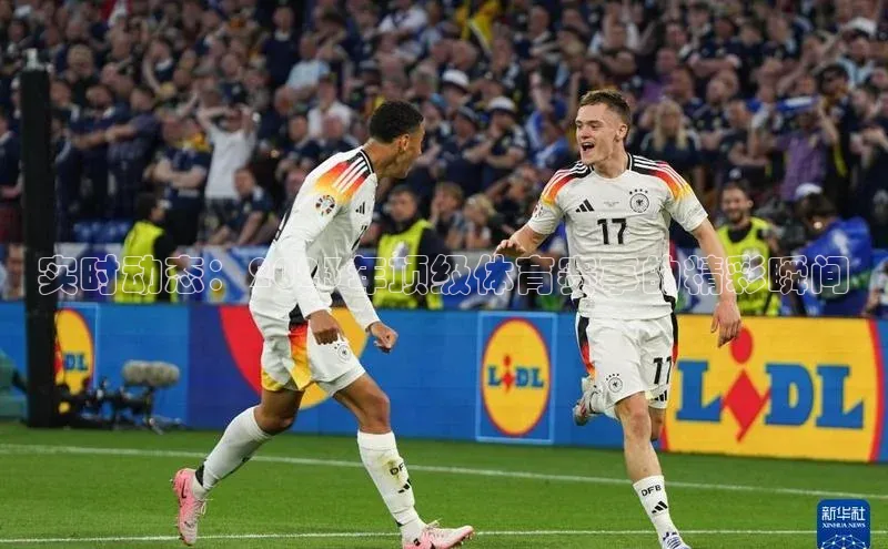 实时动态：2023年顶级体育赛事的精彩瞬间