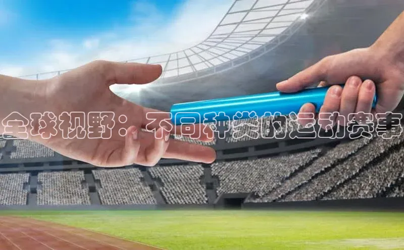 全球视野：不同种类的运动赛事