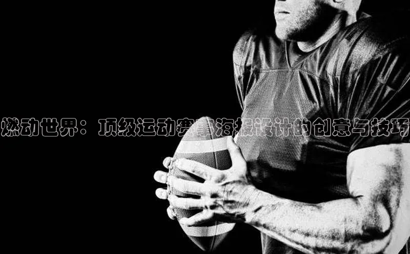 燃动世界：顶级运动赛事海报设计的创意与技巧