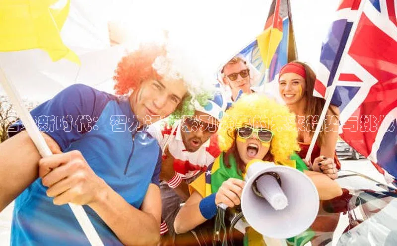 智竞新时代：智力运动系列赛事的未来趋势与挑战