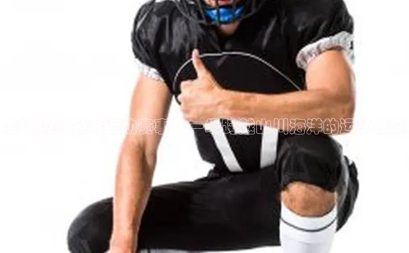 全球顶级定向运动赛事：一场跨越山川海洋的运动盛宴