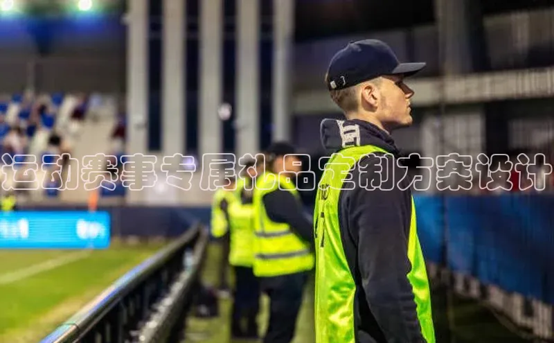 运动赛事专属礼品定制方案设计