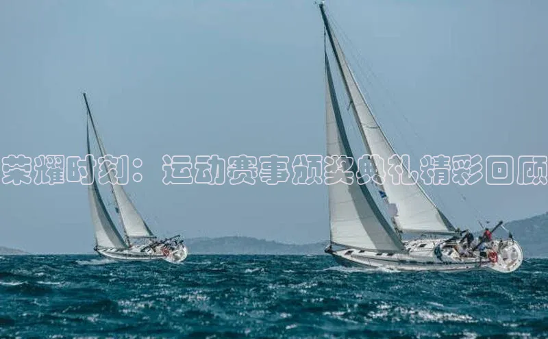 荣耀时刻：运动赛事颁奖典礼精彩回顾