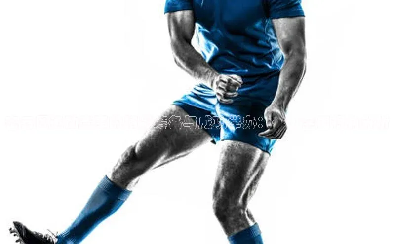 密云区运动赛事的精彩筹备与成功举办：一个全面视角分析