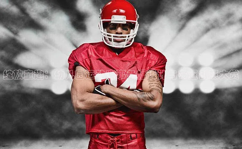 绽放童趣：幼儿园运动赛事条幅设计与布置创意大赏