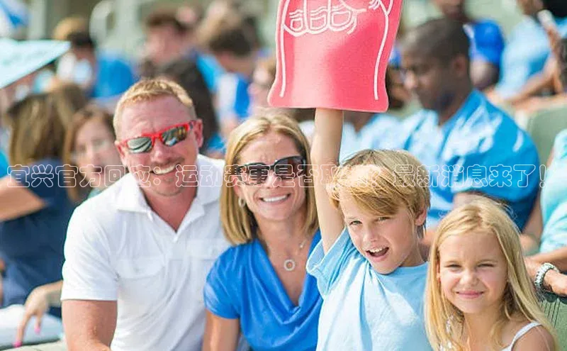 宜兴官方回应：运动赛事是否取消？最新消息来了！