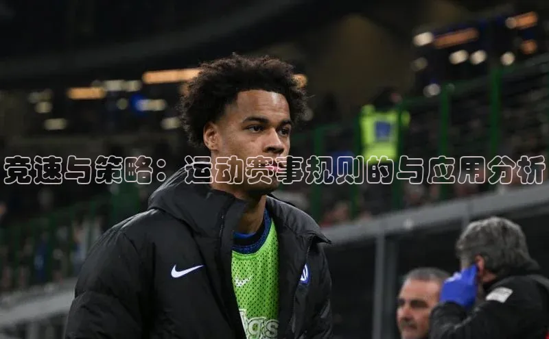 竞速与策略：运动赛事规则的与应用分析